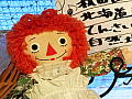 ラガディ・アン＆アンディの写真