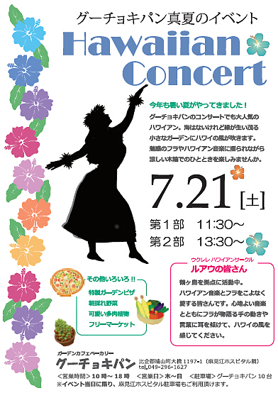 ハワイアン・コンサートのチラシ