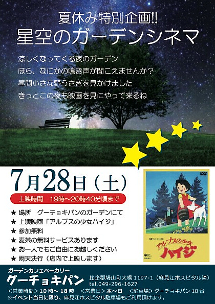 星空のガーデンシネマのチラシ