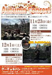 オータム・コンサートのチラシ