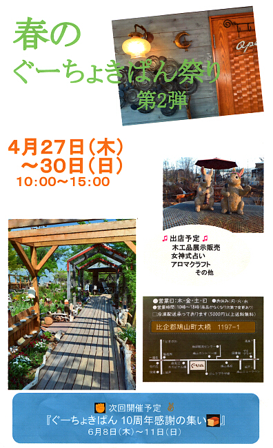 春のグーチョキパン祭り第２弾のチラシ