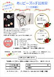 布とビーズの手芸教室のチラシ