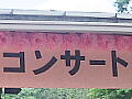 コンサートの看板の写真
