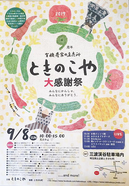 ときのこや大感謝祭のポスター
