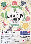 ときのこや大感謝祭のポスター