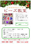 ビーズ教室のポスター