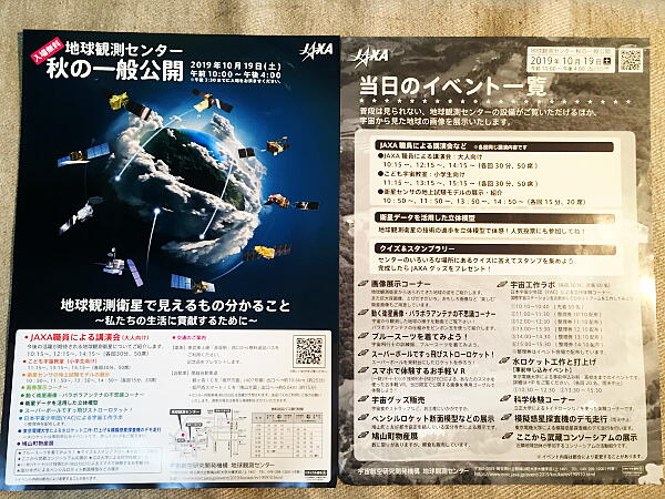 地球観測センター「秋の一般公開」のポスター