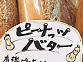ピーナッツバターのパンの写真