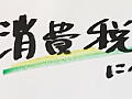 消費税についてのポスター