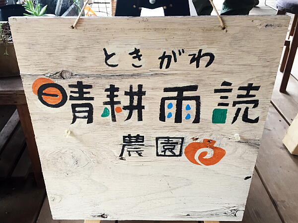 「晴耕雨読」さんの看板の写真