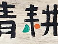 晴耕雨読」さんの看板の写真