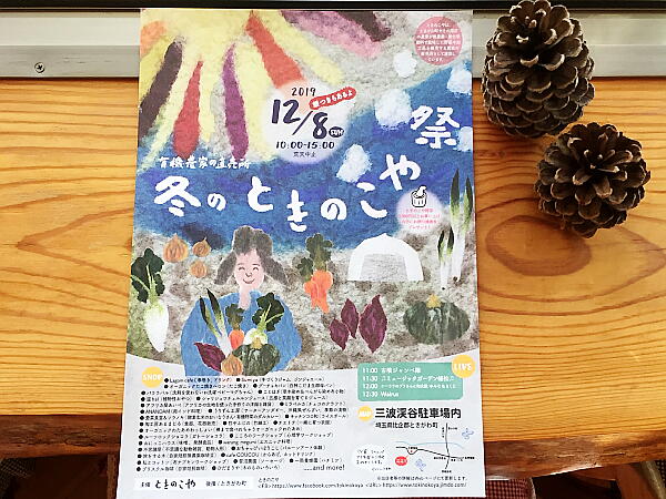 冬のときのこや祭り ポスター